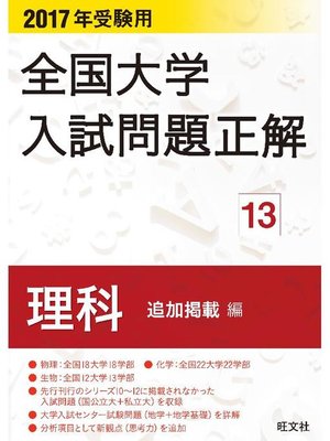 cover image of 2017年受験用 全国大学入試問題正解 理科(追加掲載編)